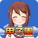 甲子園アイコン